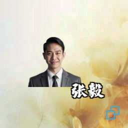 张毅